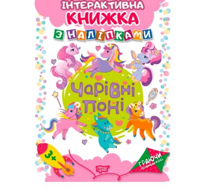 Интерактивная книжка с наклейками "Граючи розвиваємось Чарівні поні" 04228