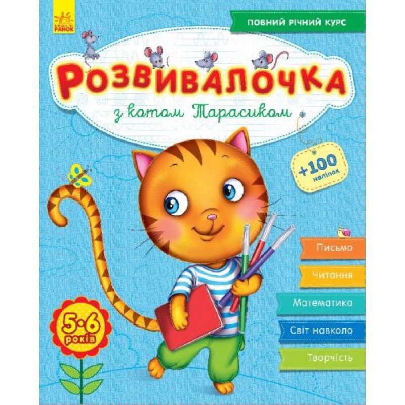 Книга з наклейками "Розвивалочка з котом Тарасиком" (укр) Папір Різнокольоровий (50357)