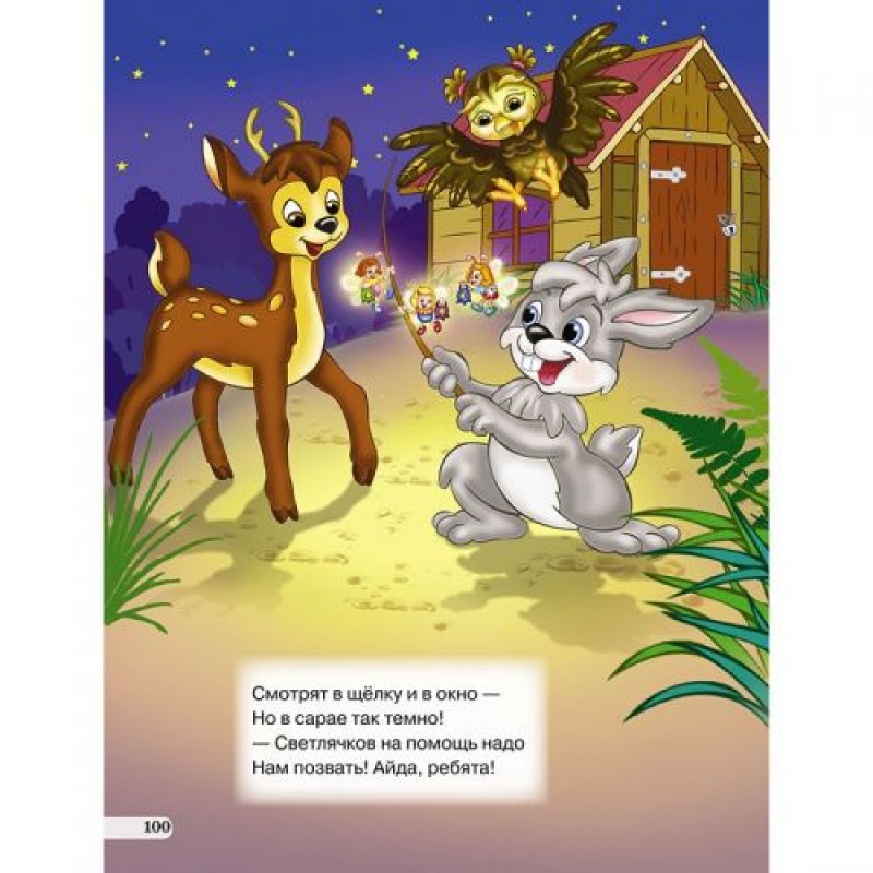 Собрание рассказов для детей "Лесные приключения малышам" 99786