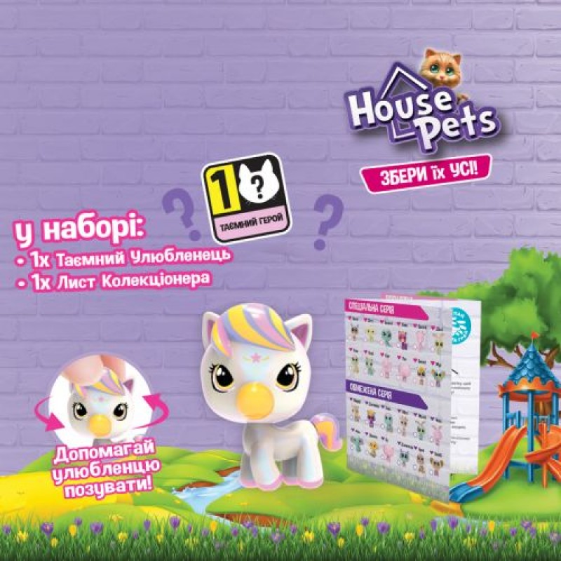 Колекційна фігурка-сюрприз HOUSE PETS – МІЙ УЛЮБЛЕНЕЦЬ (в диспл.) (222323)