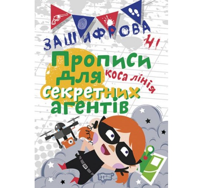 Тетрадь для прописи в косую линию "Зашифровані прописи для секретних агентів" (укр) 04985