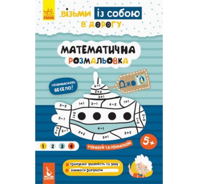 Книга "ДжоIQ. Математична розмальовка" (укр) КН939011У