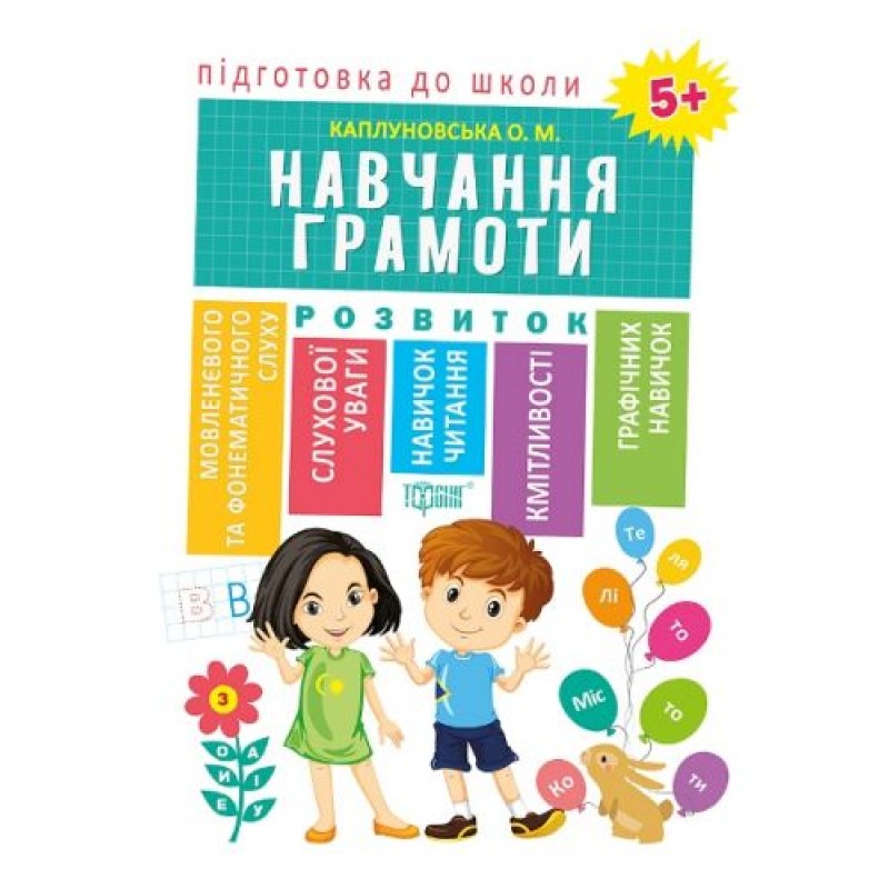 Книга "Подготовка к школе Обучение грамоте 5+" (укр) 5117