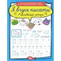 Тетрадь для прописи "Я вчусь писати англійські літери" (укр) 5284