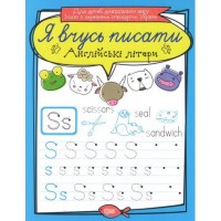 Тетрадь для прописи "Я вчусь писати англійські літери" (укр) 5284