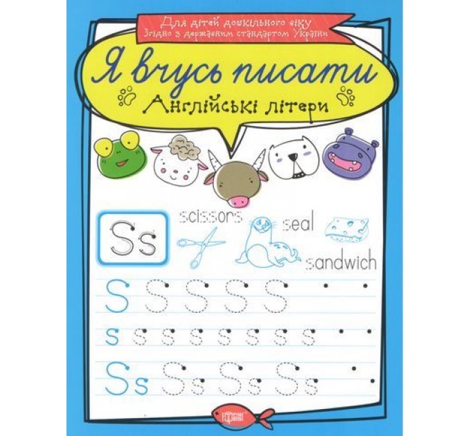 Тетрадь для прописи "Я вчусь писати англійські літери" (укр) 5284