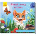 Книга "Книжка с дорожкой. Новый наряд котёнка" (рус) А799005Р