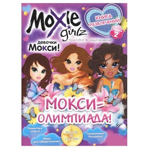 Книга развлечений "Moxie: Олимпиада" Выпуск 2 (рус) 1805