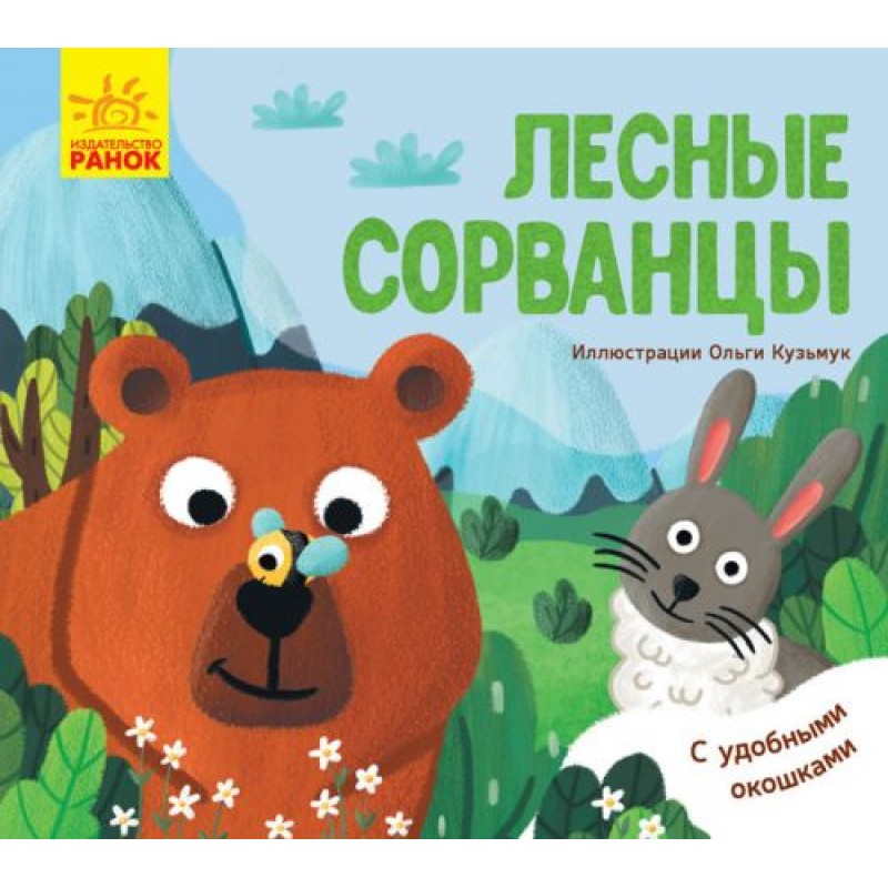 Любимые животные: "Лесные сорванцы" (рус) К1130002Р