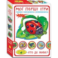 Игра "Мои первые игры. Кто где живет?" 81145