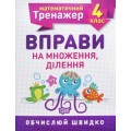 Книжка: "Математический тренажер 4 класс. Упражнения на умножение, деление" 5582