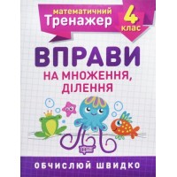 Книжка: "Математический тренажер 4 класс. Упражнения на умножение, деление" 5582