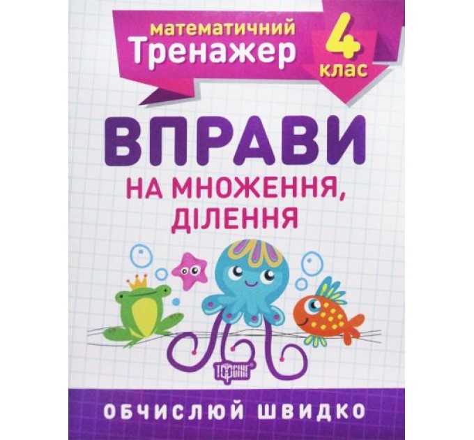 Книжка: "Математический тренажер 4 класс. Упражнения на умножение, деление" 5582