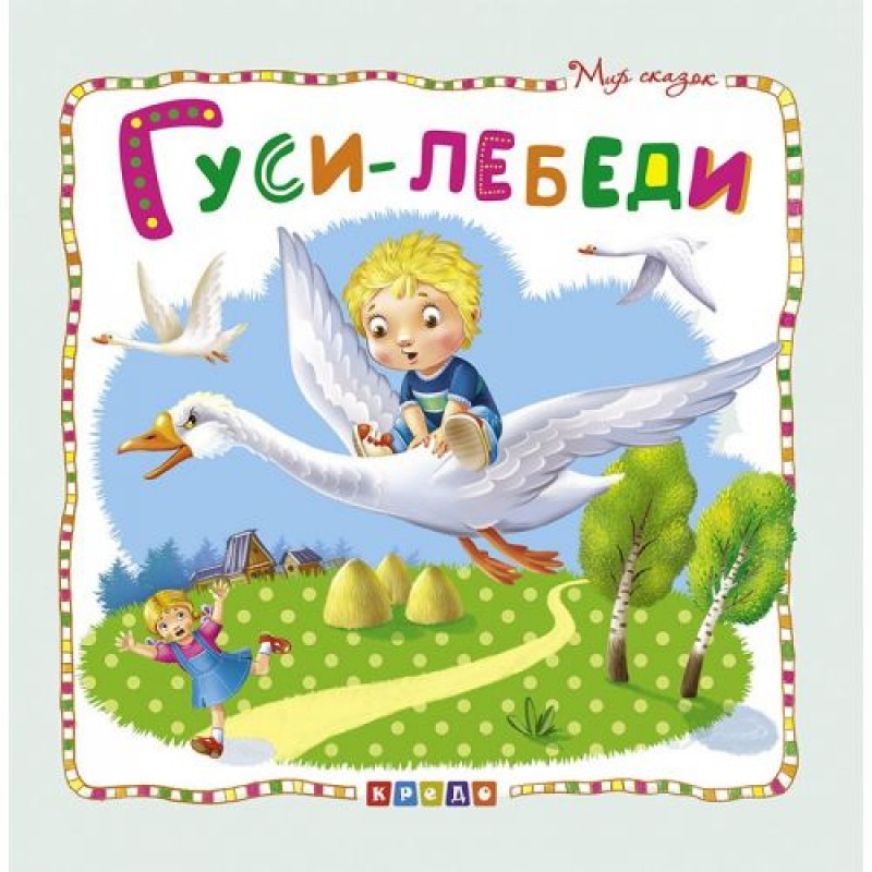 Книжка детская "Мир сказок, Гуси-лебеди" рус 100384
