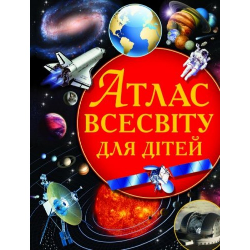 Книга "Атлас Вселенной для детей" (укр) F00011674