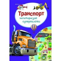 Книга "Многоразовые супернаклейки. Транспорт" (укр) F00018322