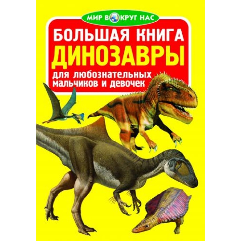 Книга "Большая книга. Динозавры" (рус)