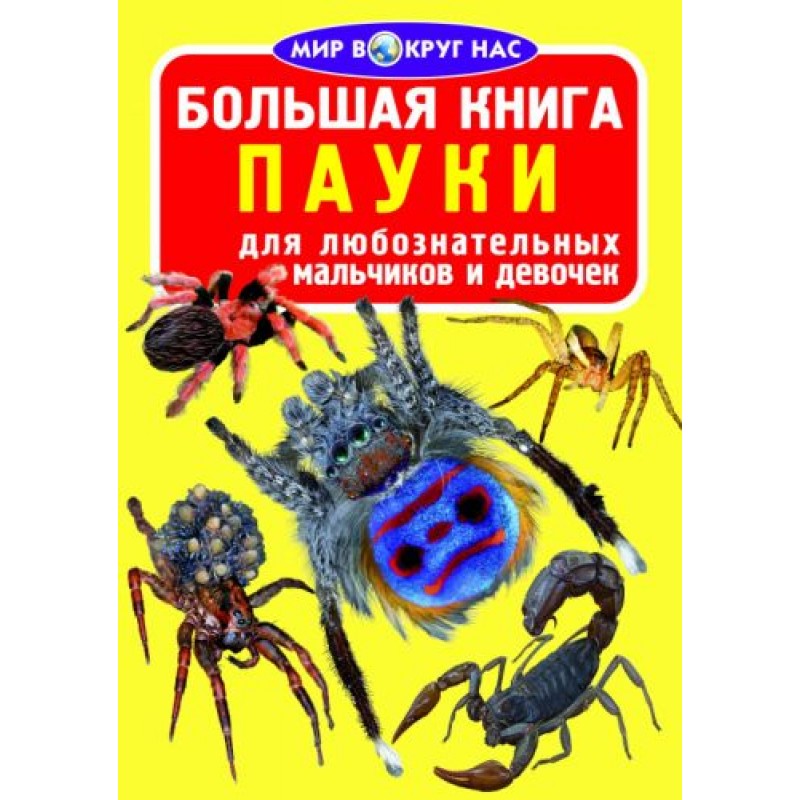 Книга "Большая книга. Пауки" (рус) F00012793