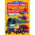 Книга "Большая книга. Транспорт" (рус) F00013714