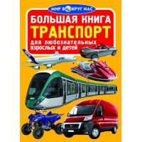 Книга "Большая книга. Транспорт" (рус) F00013714