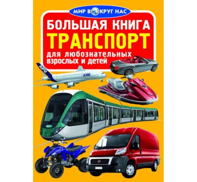 Книга "Большая книга. Транспорт" (рус) F00013714