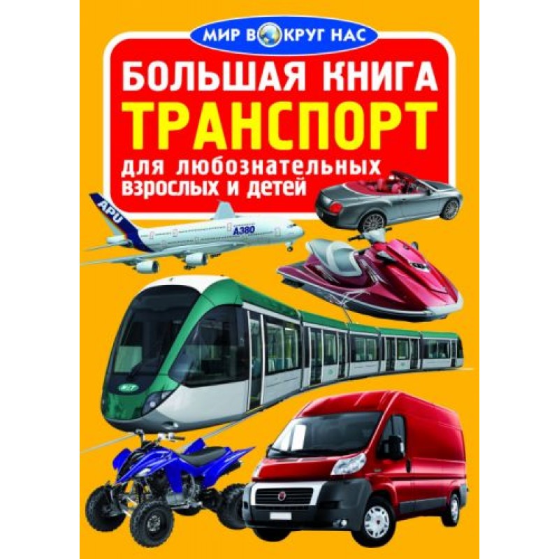 Книга "Большая книга. Транспорт" (рус)