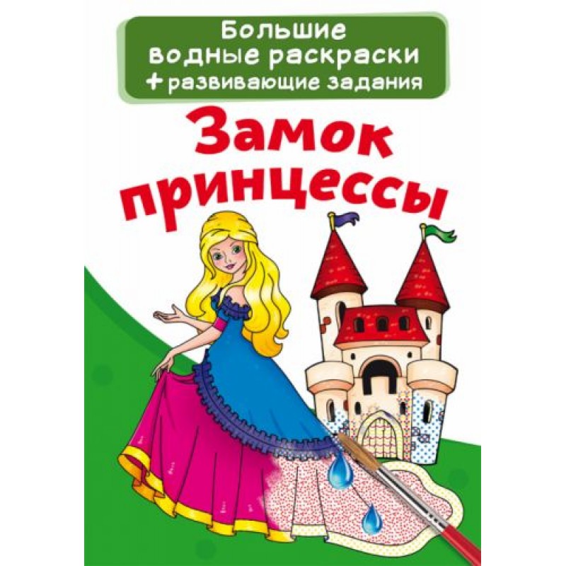 Большие водные раскраски "Замок принцессы" (рус)