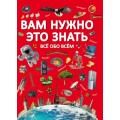 Книга "Вам нужно это знать. Все обо всем" (рус) F00023276