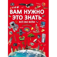 Книга "Вам нужно это знать. Все обо всем" (рус) F00023276