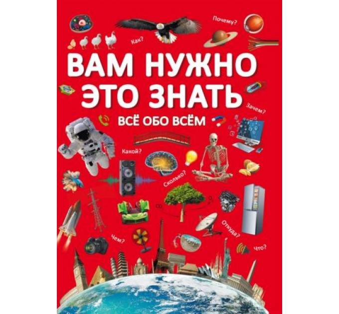 Книга "Вам нужно это знать. Все обо всем" (рус) F00023276