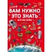 Книга "Вам нужно это знать. Все обо всем" (рус) F00023276