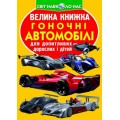 Книга "Большая книга. Гоночные автомобили" (укр) F00014781