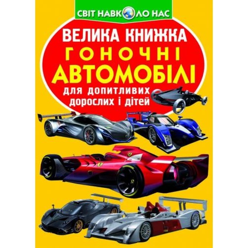 Книга "Большая книга. Гоночные автомобили" (укр) F00014781