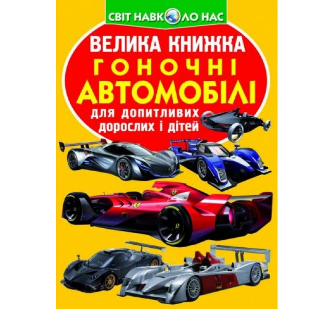 Книга "Большая книга. Гоночные автомобили" (укр) F00014781