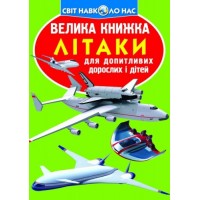 Книга "Большая книжка. Самолета" (укр) F00012684