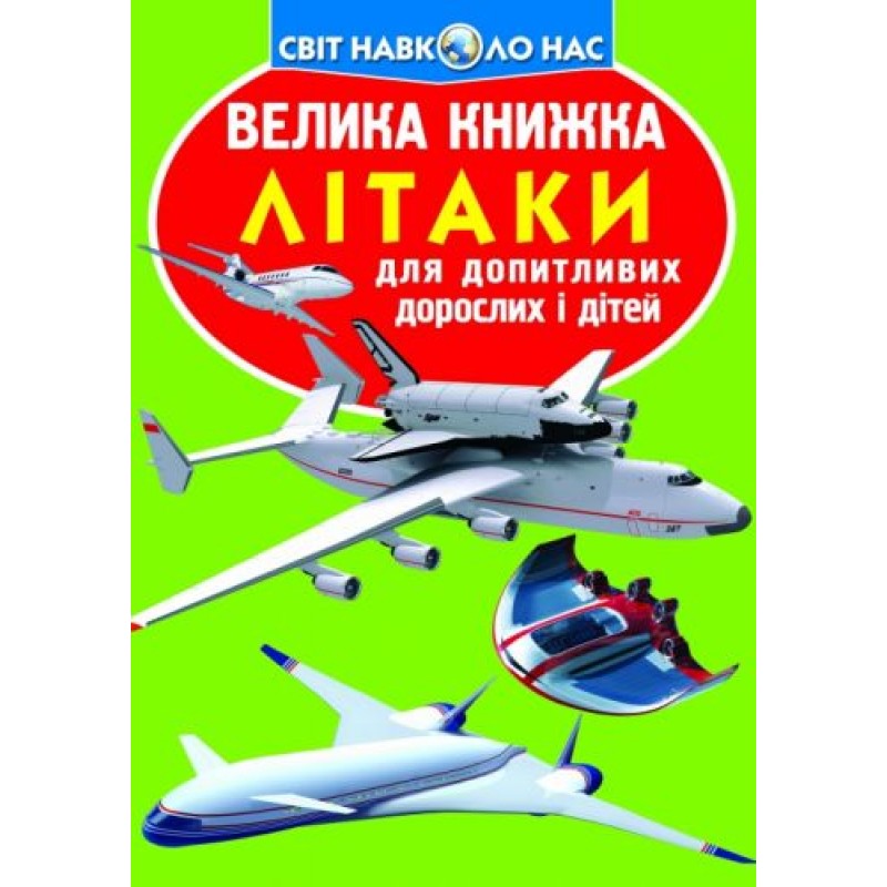 Книга "Большая книжка. Самолета" (укр) F00012684