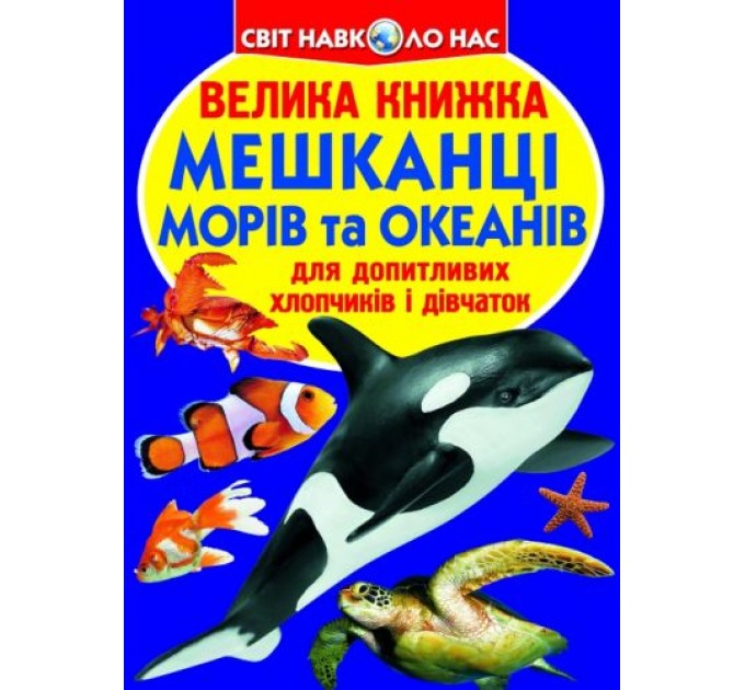 Книга "Большая книга. Жители морей и океанов" (укр) F00013014