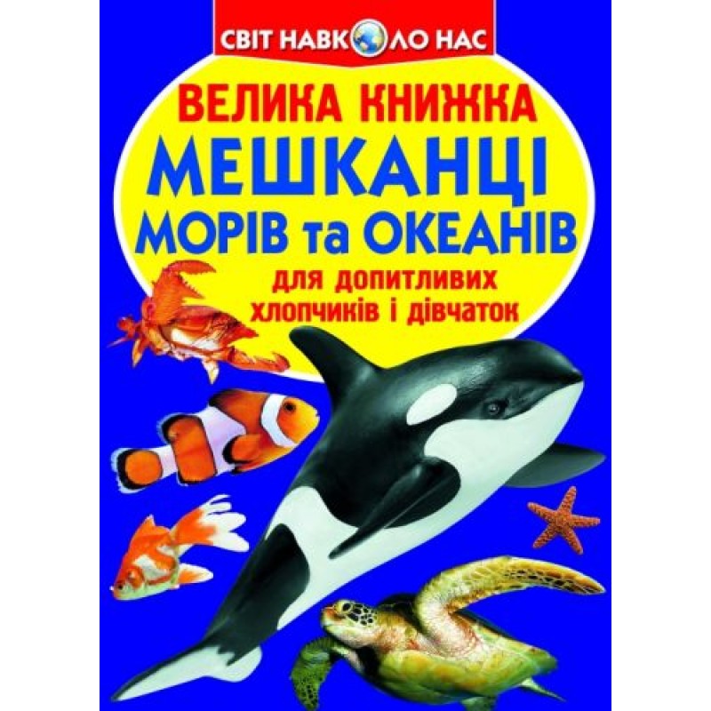 Книга "Большая книга. Жители морей и океанов" (укр) F00013014