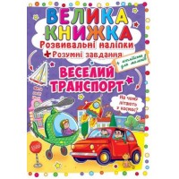 Большая книга "Развивающие наклейки. Умные задания. Веселый транпорт" (укр) F00015363