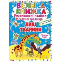 Большая книга "Развивающие наклейки. Умные задания. Дикие животные" (укр) F00014813