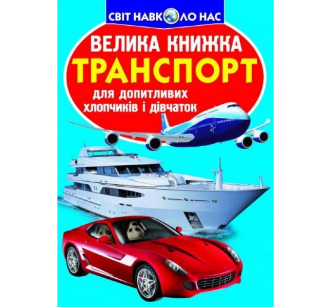 Книга "Большая книга. Транспорт" (укр) F00013016