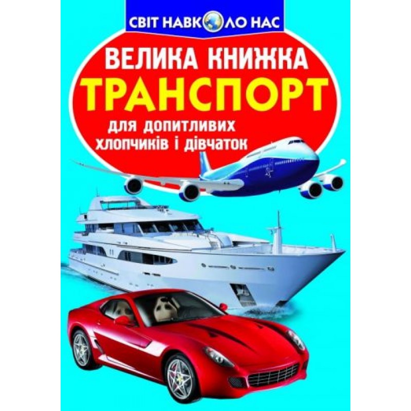 Книга "Велика книга. Транспорт" (укр) Папір Різнобарв'я (139554)