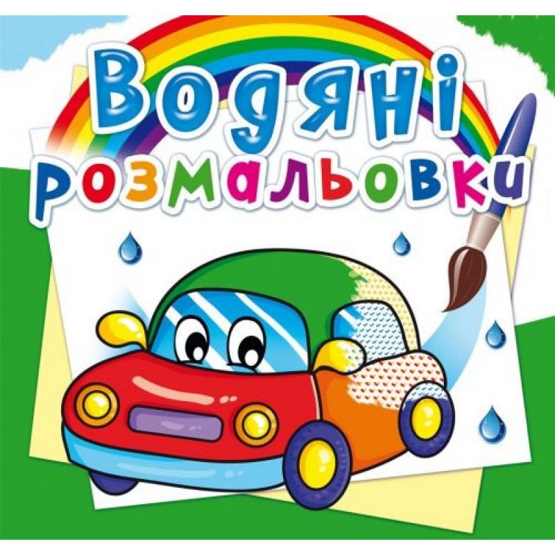 Водные раскраски "Машинки" (укр) F00014152