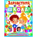 Книга "Здравствуй, школа!" (рус) F00014399