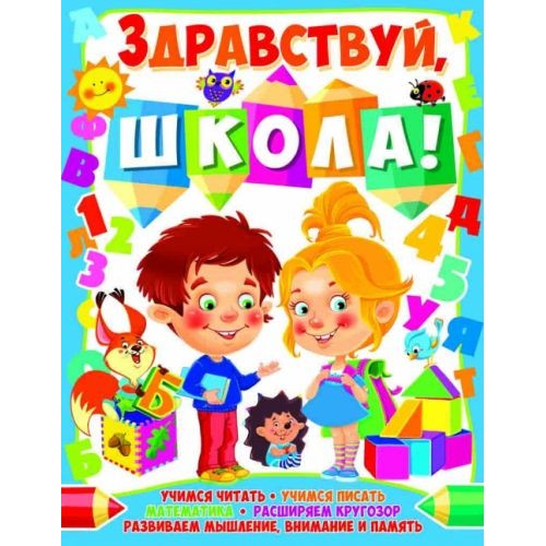 Книга "Здравствуй, школа!" (рус) F00014399