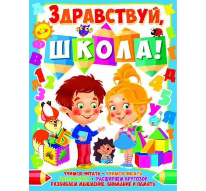 Книга "Здравствуй, школа!" (рус) F00014399