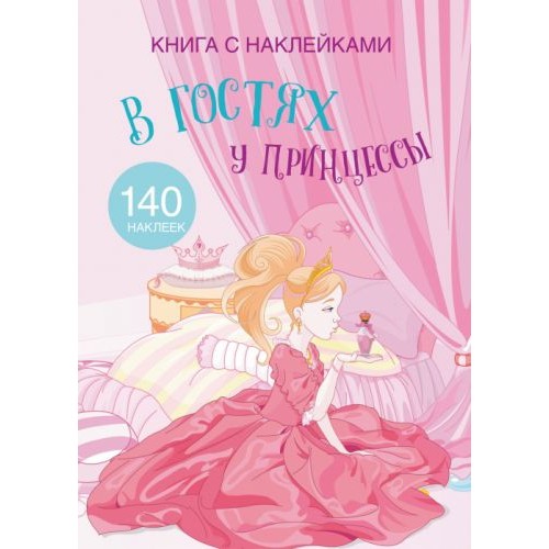 Раскраска с наклейками "В гостях у принцессы" (рус)