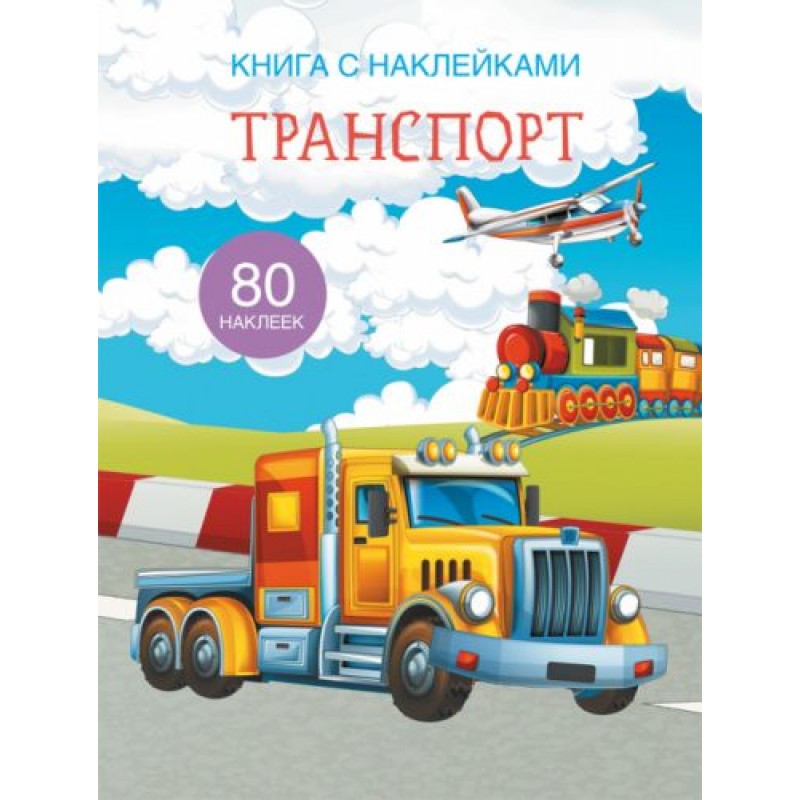 Книга с наклейками. Транспорт, рус F00021569