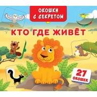 Книга "Книжка+окошки" с секретом. Кто, где живет?" F00018849