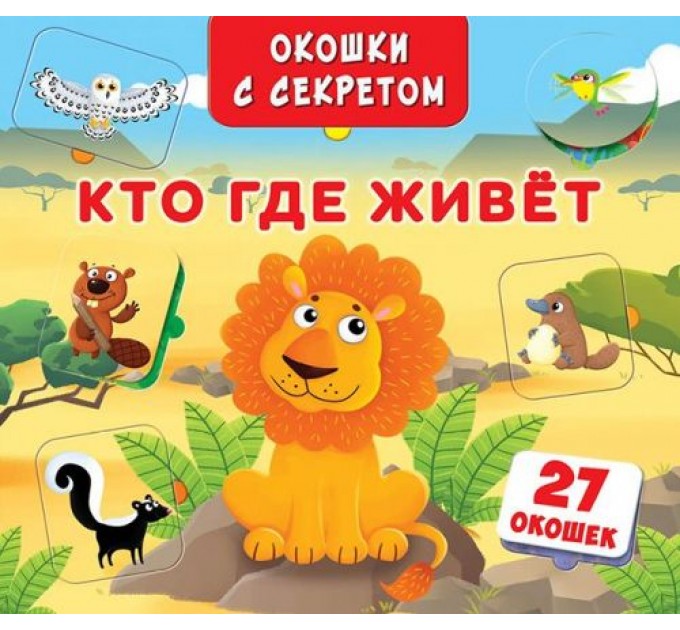 Книга "Книжка+окошки" с секретом. Кто, где живет?" F00018849